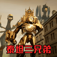 挑战泰坦三兄弟免费下载中文版