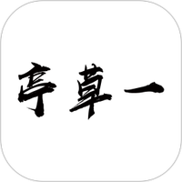 一草亭读书app