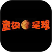 童模星球官网下载手机版