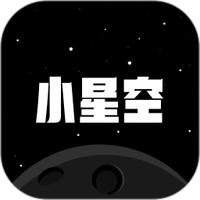 小星空