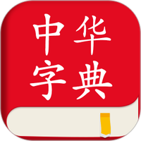 中华字典