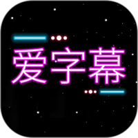 爱字幕