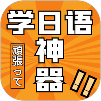乐胜日语免费版app