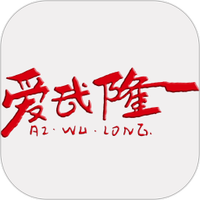 爱武隆官方版app