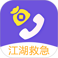 救急来电免费版app