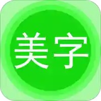 字体美化秀