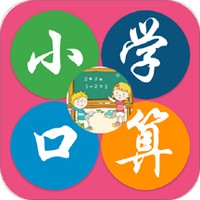 小学数学口算