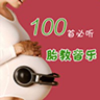 万家胎教音乐100首必听经典名曲