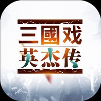 三国戏英杰传华为礼包版