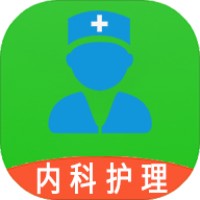 内科护理主管护师中级