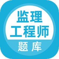 监理工程师考试学习题库