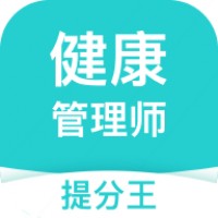 健康管理师提分王