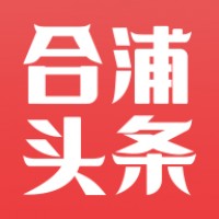 合浦头条