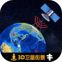 3D世界街景卫星地图