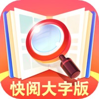 快阅大字版