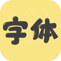 免费字体更换