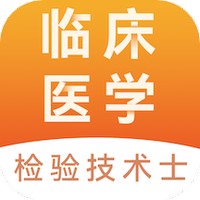 临床医学检验技术士易题库