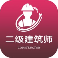 二级注册建筑师全题库