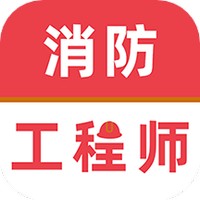 消防工程师牛题库