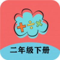 二年级下册数学帮