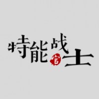 特能战士2022最新版