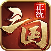 正统三国三星平台版