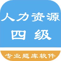 人力资源四级题集