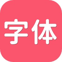 字体美化