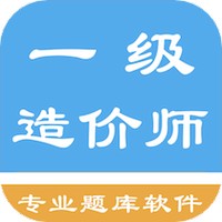 一级造价师题集