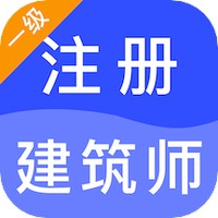 一级注册建筑师智题库