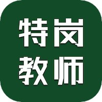 特岗教师智题库