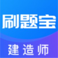 建造师刷题宝