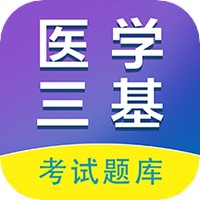 医学三基百分题库