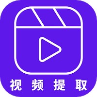 视频提取器