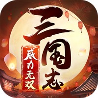 三国志威力无双BT版