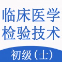 临床医学检验技术士题库