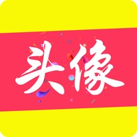 情侣头像乐园