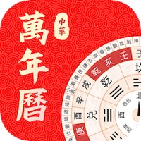 中华万年历大师