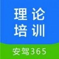 安驾365理论培训