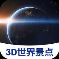 3D世界景点