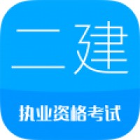 二级建造师考试