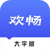 欢畅读大字版