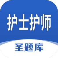 护士护师圣题库