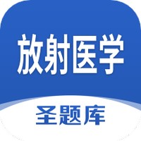 放射医学圣题库