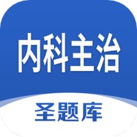 内科主治圣题库