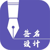 最美签名字体