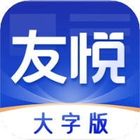 友悦大字版