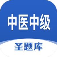 中医中级圣题库