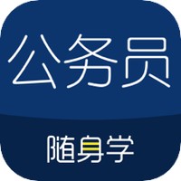 公务员随身学