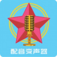 配音变声器